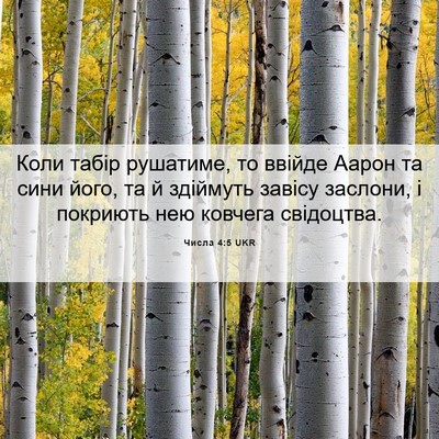 Picture 06 - Числа 4:5 UKR - Коли табір рушатиме, то - Bible Verse Picture