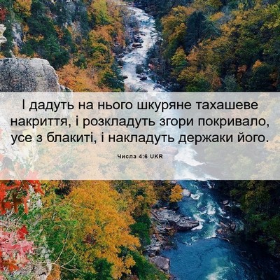 Picture 06 - Числа 4:6 UKR - І дадуть на нього шкуряне - Bible Verse Picture