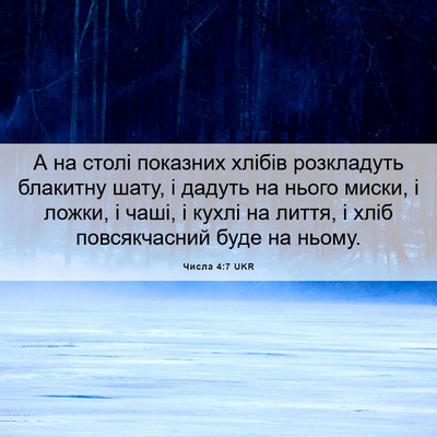 Picture 06 - Числа 4:7 UKR - А на столі показних хлібів - Bible Verse Picture