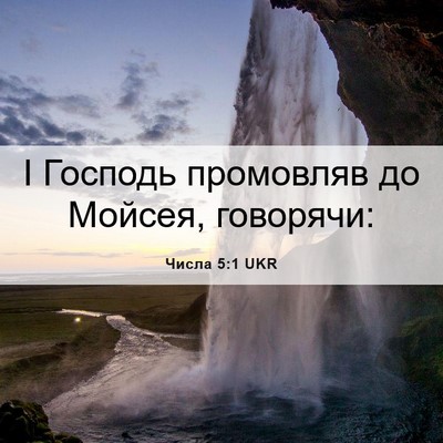 Picture 06 - Числа 5:1 UKR - І Господь промовляв до - Bible Verse Picture