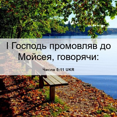Picture 06 - Числа 5:11 UKR - І Господь промовляв до - Bible Verse Picture