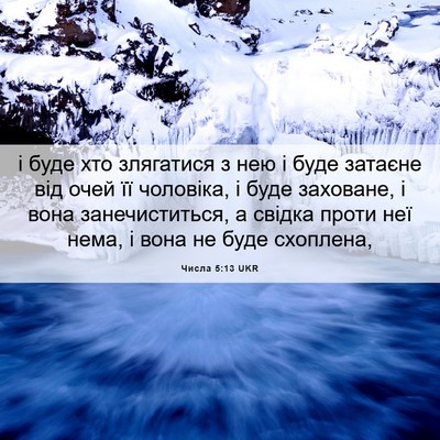 Picture 06 - Числа 5:13 UKR - і буде хто злягатися з нею - Bible Verse Picture