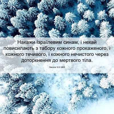 Picture 06 - Числа 5:2 UKR - Накажи Ізраїлевим синам, і - Bible Verse Picture