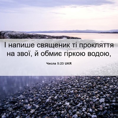 Picture 06 - Числа 5:23 UKR - І напише священик ті - Bible Verse Picture