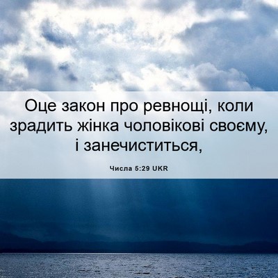 Picture 06 - Числа 5:29 UKR - Оце закон про ревнощі, коли - Bible Verse Picture