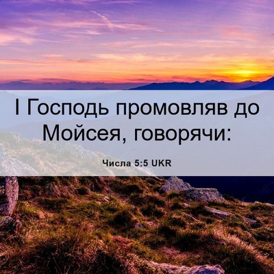 Picture 06 - Числа 5:5 UKR - І Господь промовляв до - Bible Verse Picture