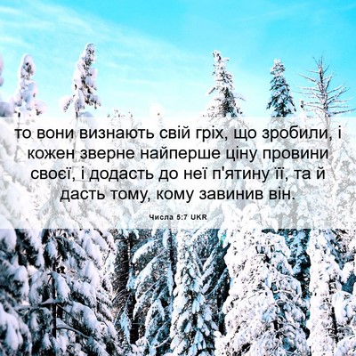 Picture 06 - Числа 5:7 UKR - то вони визнають свій гріх, - Bible Verse Picture