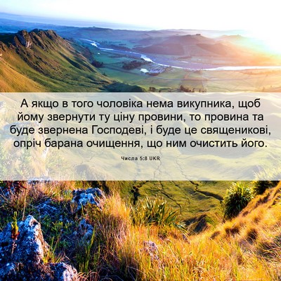 Picture 06 - Числа 5:8 UKR - А якщо в того чоловіка нема - Bible Verse Picture