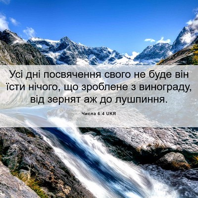 Picture 06 - Числа 6:4 UKR - Усі дні посвячення свого - Bible Verse Picture