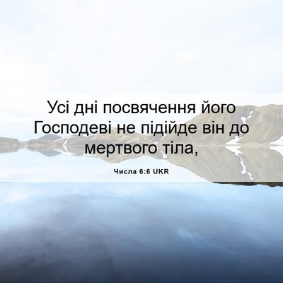 Picture 06 - Числа 6:6 UKR - Усі дні посвячення його - Bible Verse Picture