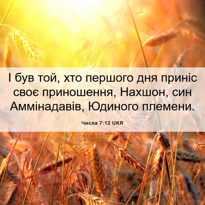 Picture 06 - Числа 7:12 UKR - І був той, хто першого дня - Bible Verse Picture