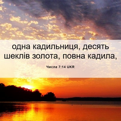 Picture 06 - Числа 7:14 UKR - одна кадильниця, десять - Bible Verse Picture