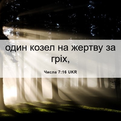 Picture 06 - Числа 7:16 UKR - один козел на жертву за - Bible Verse Picture