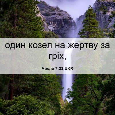 Picture 06 - Числа 7:22 UKR - один козел на жертву за - Bible Verse Picture