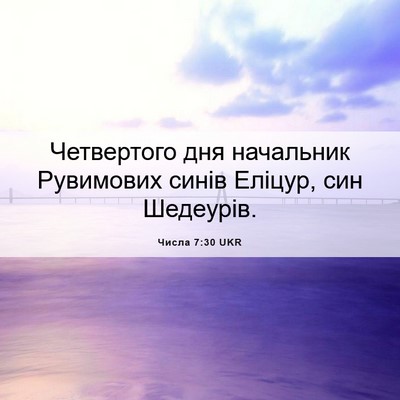 Picture 06 - Числа 7:30 UKR - Четвертого дня начальник - Bible Verse Picture