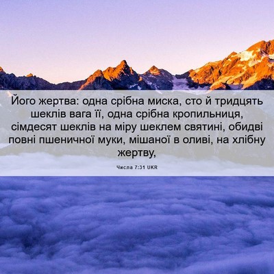 Picture 06 - Числа 7:31 UKR - Його жертва: одна срібна - Bible Verse Picture