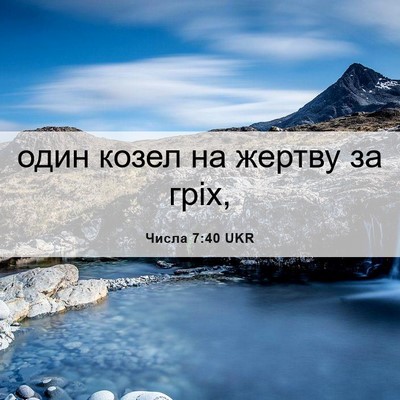Picture 06 - Числа 7:40 UKR - один козел на жертву за - Bible Verse Picture