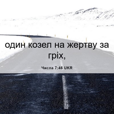 Picture 06 - Числа 7:46 UKR - один козел на жертву за - Bible Verse Picture