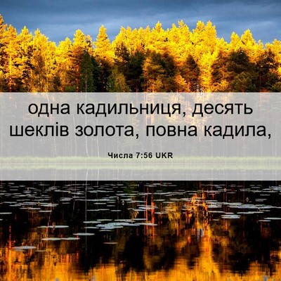 Picture 06 - Числа 7:56 UKR - одна кадильниця, десять - Bible Verse Picture