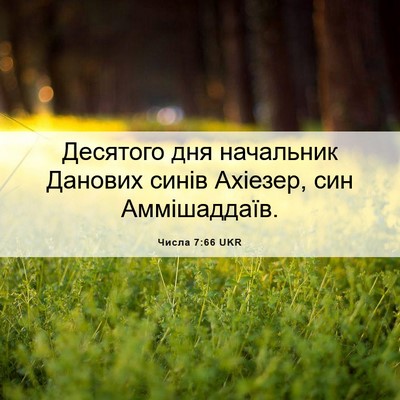 Picture 06 - Числа 7:66 UKR - Десятого дня начальник - Bible Verse Picture