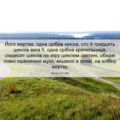 Picture 06 - Числа 7:67 UKR - Його жертва: одна срібна - Bible Verse Picture