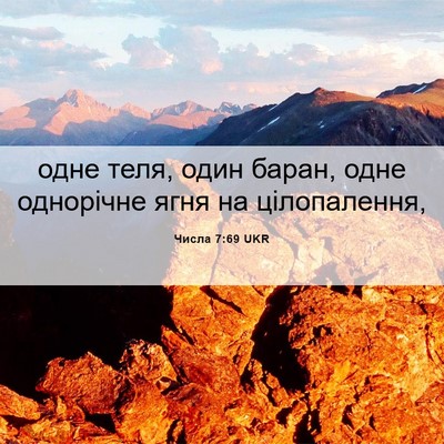 Picture 06 - Числа 7:69 UKR - одне теля, один баран, одне - Bible Verse Picture