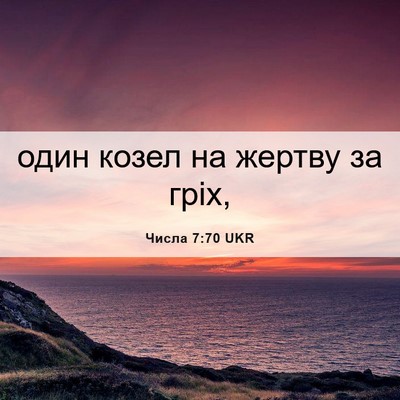 Picture 06 - Числа 7:70 UKR - один козел на жертву за - Bible Verse Picture
