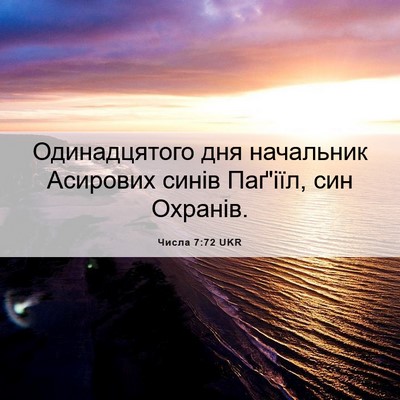 Picture 06 - Числа 7:72 UKR - Одинадцятого дня - Bible Verse Picture