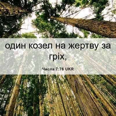 Picture 06 - Числа 7:76 UKR - один козел на жертву за - Bible Verse Picture
