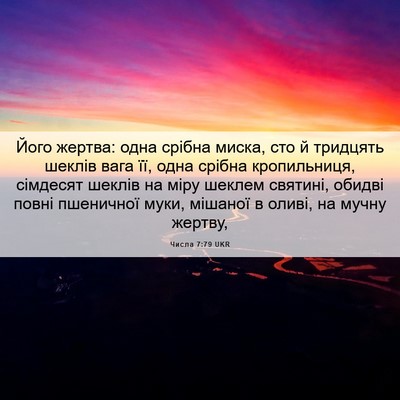 Picture 06 - Числа 7:79 UKR - Його жертва: одна срібна - Bible Verse Picture