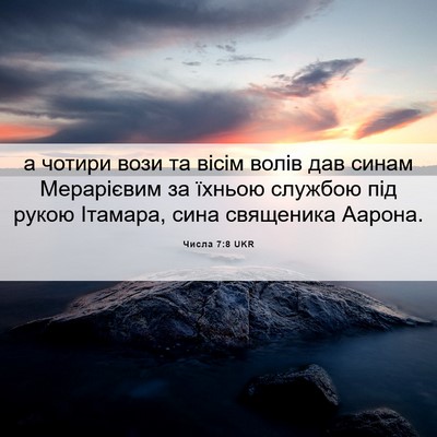 Picture 06 - Числа 7:8 UKR - а чотири вози та вісім - Bible Verse Picture