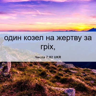 Picture 06 - Числа 7:82 UKR - один козел на жертву за - Bible Verse Picture
