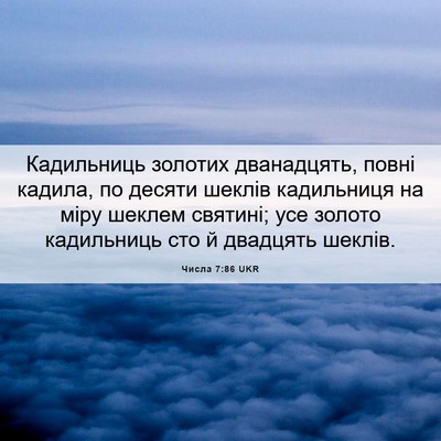 Picture 06 - Числа 7:86 UKR - Кадильниць золотих - Bible Verse Picture