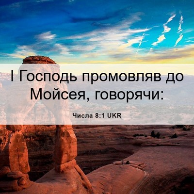 Picture 06 - Числа 8:1 UKR - І Господь промовляв до - Bible Verse Picture