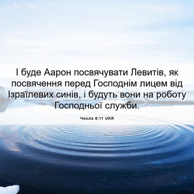 Picture 06 - Числа 8:11 UKR - І буде Аарон посвячувати - Bible Verse Picture