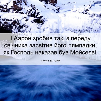 Picture 06 - Числа 8:3 UKR - І Аарон зробив так, з - Bible Verse Picture