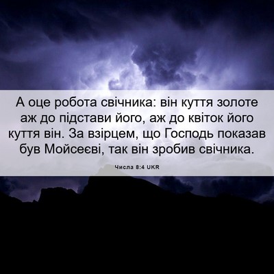 Picture 06 - Числа 8:4 UKR - А оце робота свічника: він - Bible Verse Picture