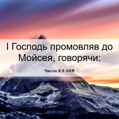 Picture 06 - Числа 8:5 UKR - І Господь промовляв до - Bible Verse Picture