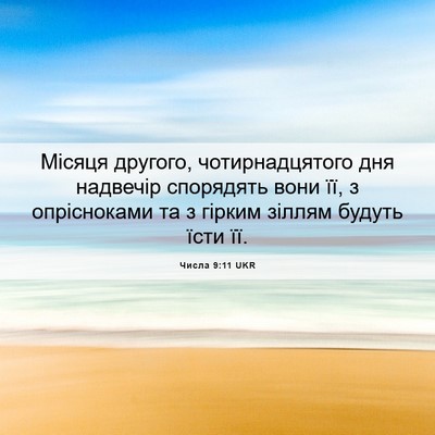 Picture 06 - Числа 9:11 UKR - Місяця другого, - Bible Verse Picture