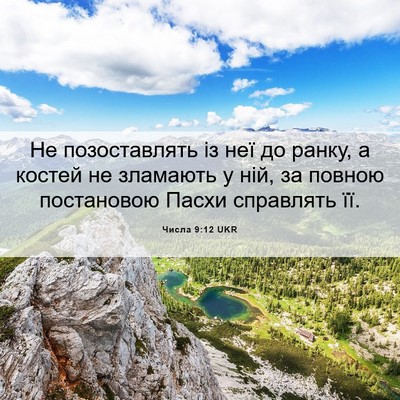 Picture 06 - Числа 9:12 UKR - Не позоставлять із неї до - Bible Verse Picture