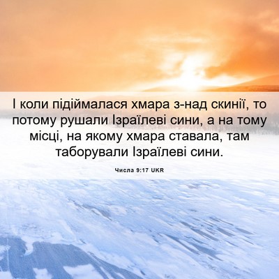 Picture 06 - Числа 9:17 UKR - І коли підіймалася хмара - Bible Verse Picture
