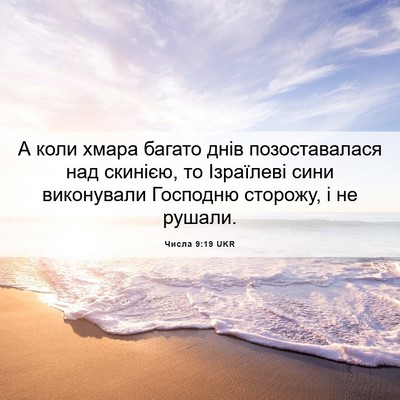 Picture 06 - Числа 9:19 UKR - А коли хмара багато днів - Bible Verse Picture