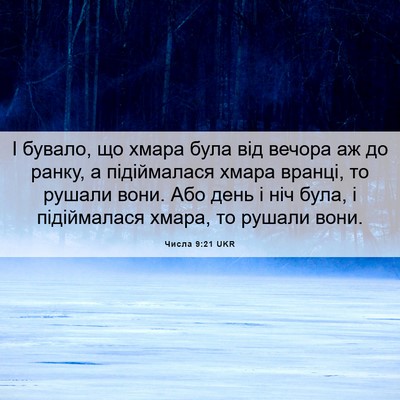 Picture 06 - Числа 9:21 UKR - І бувало, що хмара була від - Bible Verse Picture