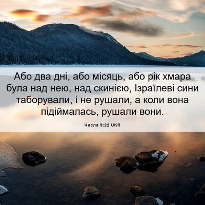 Picture 06 - Числа 9:22 UKR - Або два дні, або місяць, або - Bible Verse Picture