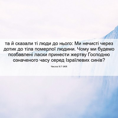 Picture 06 - Числа 9:7 UKR - та й сказали ті люди до - Bible Verse Picture