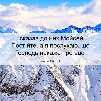 Picture 06 - Числа 9:8 UKR - І сказав до них Мойсей: - Bible Verse Picture