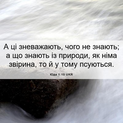 Picture 06 - Юда 1:10 UKR - А ці зневажають, чого не - Bible Verse Picture