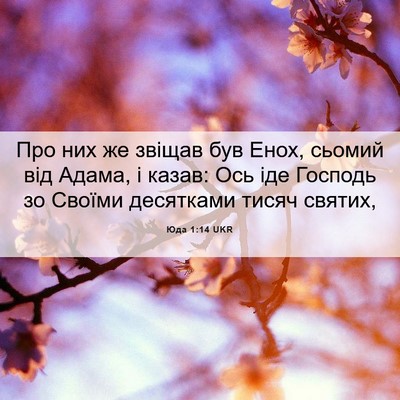 Picture 06 - Юда 1:14 UKR - Про них же звіщав був Енох, - Bible Verse Picture