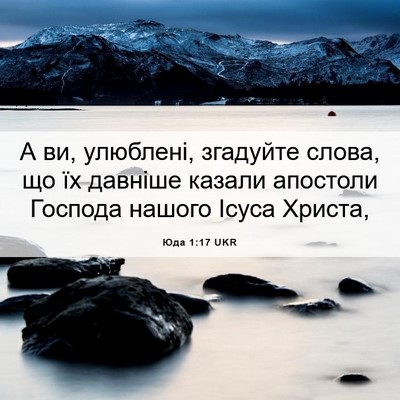 Picture 06 - Юда 1:17 UKR - А ви, улюблені, згадуйте - Bible Verse Picture