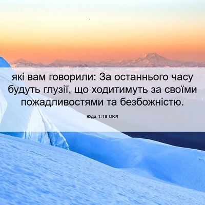 Picture 06 - Юда 1:18 UKR - які вам говорили: За - Bible Verse Picture